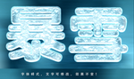 冰雪效果字体