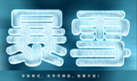 冰雪字体