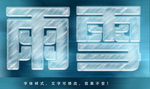 冰雪字体