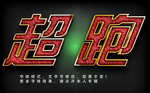 彩色字体效果