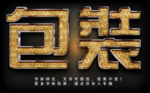 纹理字体效果