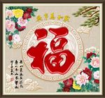 福字
