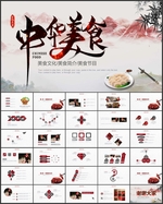 中华美食PPT