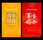百年好合