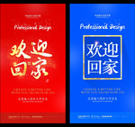 欢迎回家