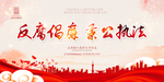 反腐倡廉