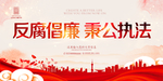 反腐