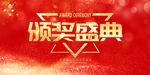颁奖盛典