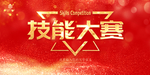 技能大赛