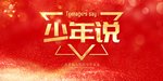 少年说