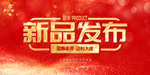 新品发布