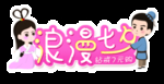 浪漫七夕