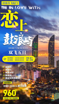 福建厦门鼓浪屿旅游海报