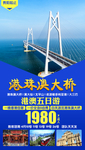 港珠澳旅游海报