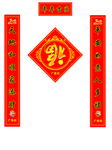 对联福字
