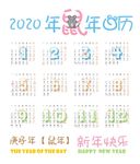 2020日历鼠年可爱风格