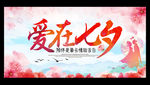 爱在七夕