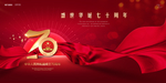 建国70周年 70周年 周年庆