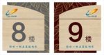 门牌 楼层牌 标志牌 碧桂园