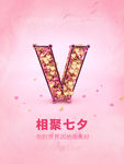 相聚七夕情人节