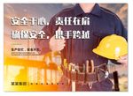 安全生产海报