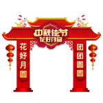 中秋节门头