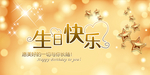 生日快乐