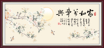 家和万事兴
