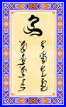 蒙古书法