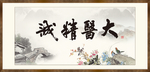 大医精诚