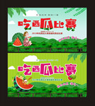 吃西瓜比赛