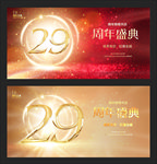 29周年