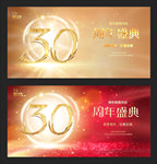 30周年