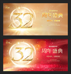 32周年