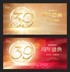 39周年