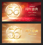 56周年
