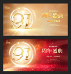 91周年