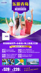 青岛旅游 旅游海报 海边旅游