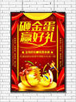 砸金蛋海报