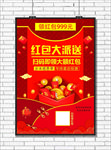 红包大派送海报
