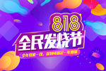 818海报 818暑期大促he