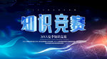 知识竞赛一站到底