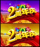 2周年庆