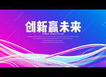 创新赢未来