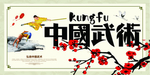 武术馆招牌或海报 中华武术牌扁