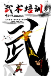 最威武的武术海报 武字海报