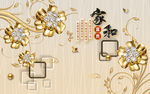 家和富贵珠花背景墙