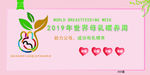 2019世界母乳喂养周