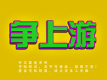 立体字