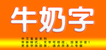 牛奶字体